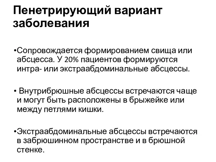 Пенетрирующий вариант заболевания Сопровождается формированием свища или абсцесса. У 20%