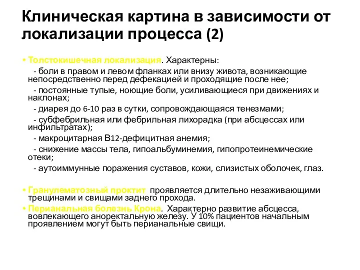 Клиническая картина в зависимости от локализации процесса (2) Толстокишечная локализация.