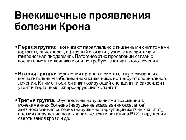 Внекишечные проявления болезни Крона Первая группа: возникают параллельно с кишечными