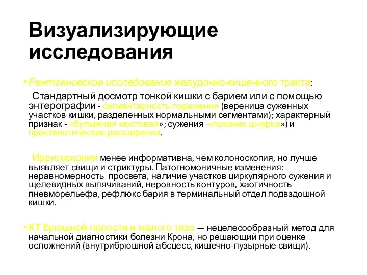 Визуализирующие исследования Рентгеновское исследование желудочно-кишечного тракта: Стандартный досмотр тонкой кишки