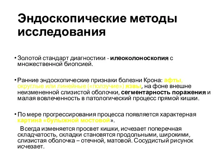 Эндоскопические методы исследования Золотой стандарт диагностики - илеоколоноскопия с множественной