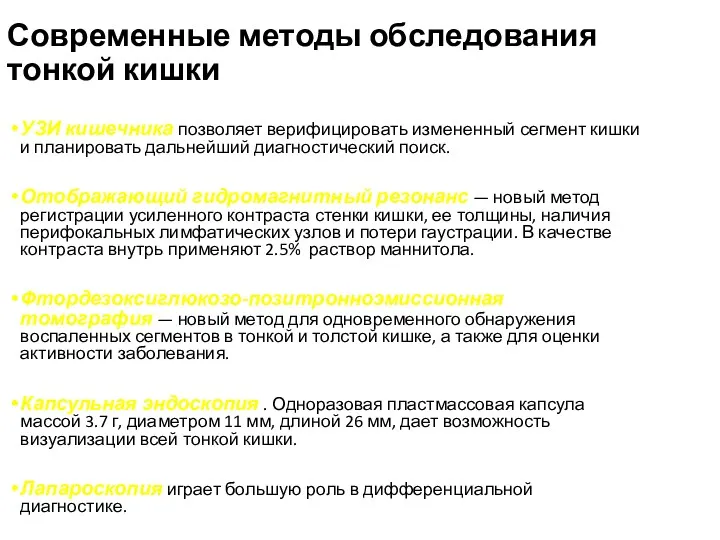 Современные методы обследования тонкой кишки УЗИ кишечника позволяет верифицировать измененный