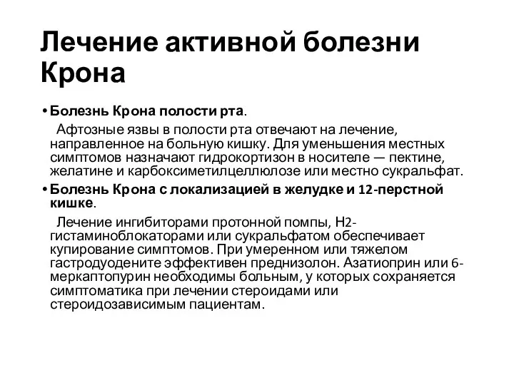 Лечение активной болезни Крона Болезнь Крона полости рта. Афтозные язвы