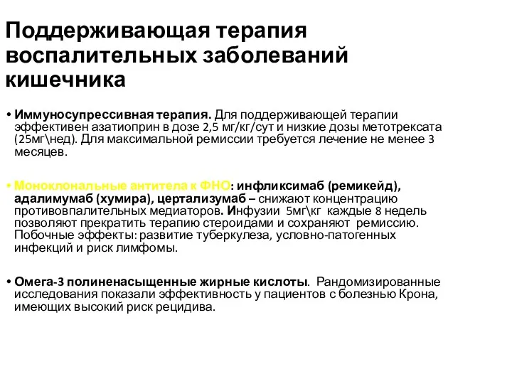 Поддерживающая терапия воспалительных заболеваний кишечника Иммуносупрессивная терапия. Для поддерживающей терапии