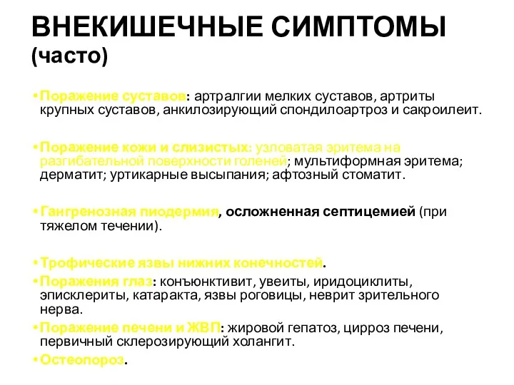 ВНЕКИШЕЧНЫЕ СИМПТОМЫ (часто) Поражение суставов: артралгии мелких суставов, артриты крупных