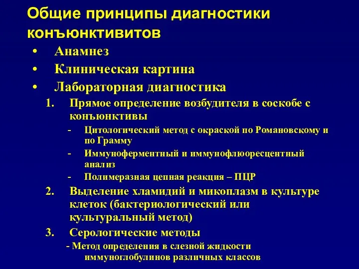 Общие принципы диагностики конъюнктивитов Анамнез Клиническая картина Лабораторная диагностика Прямое