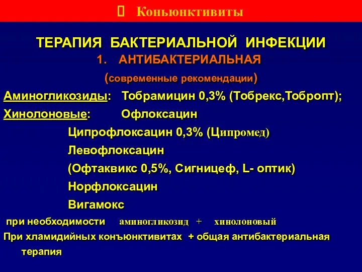 ТЕРАПИЯ БАКТЕРИАЛЬНОЙ ИНФЕКЦИИ АНТИБАКТЕРИАЛЬНАЯ (современные рекомендации) Аминогликозиды: Тобрамицин 0,3% (Тобрекс,Тобропт);