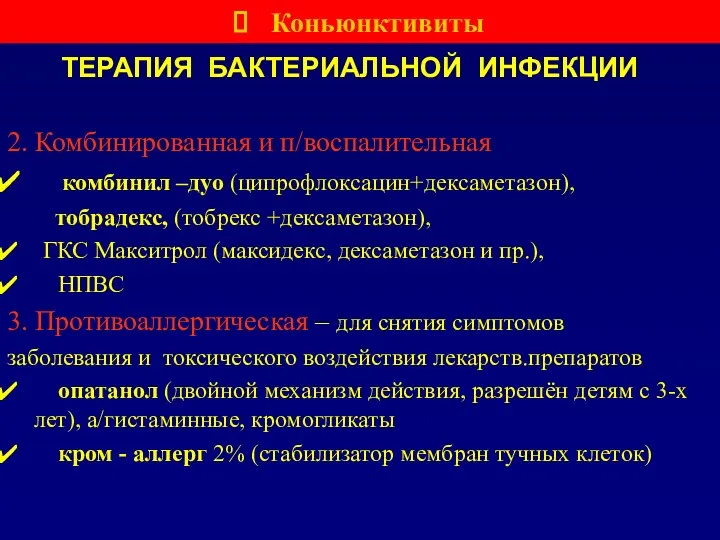 ТЕРАПИЯ БАКТЕРИАЛЬНОЙ ИНФЕКЦИИ 2. Комбинированная и п/воспалительная комбинил –дуо (ципрофлоксацин+дексаметазон),