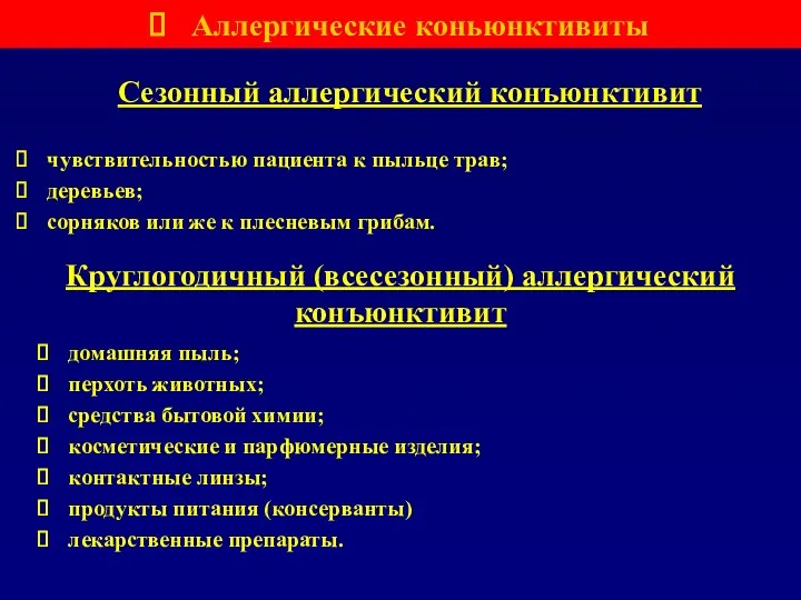 Сезонный аллергический конъюнктивит чувствительностью пациента к пыльце трав; деревьев; сорняков