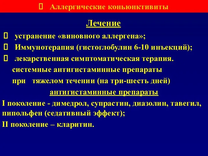 Лечение устранение «виновного аллергена»; Иммунотерапия (гистоглобулин 6-10 инъекций); лекарственная симптоматическая