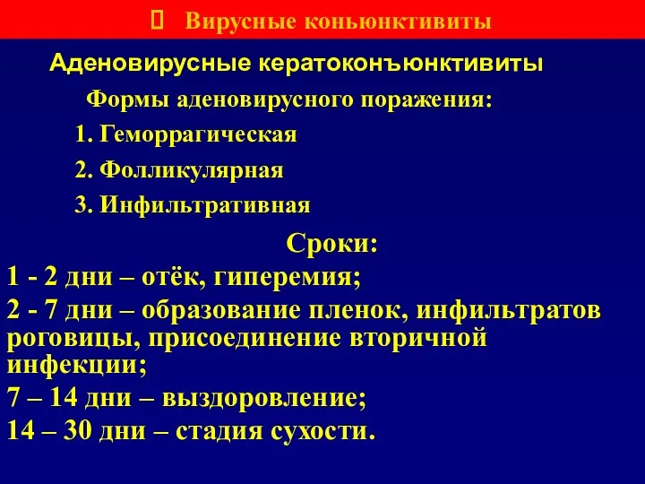 Аденовирусные кератоконъюнктивиты Сроки: 1 - 2 дни – отёк, гиперемия;