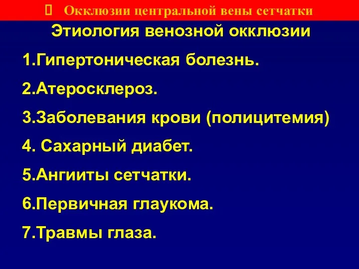 Этиология венозной окклюзии 1.Гипертоническая болезнь. 2.Атеросклероз. 3.Заболевания крови (полицитемия) 4.