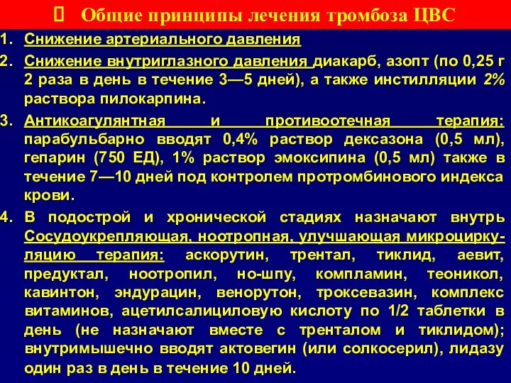 Общие принципы лечения тромбоза ЦВС Снижение артериального давления Снижение внутриглазного