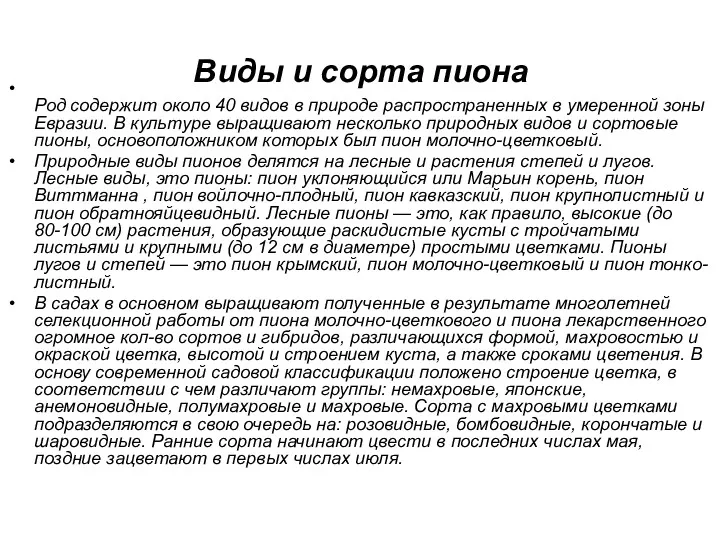 Виды и сорта пиона Род содержит около 40 видов в