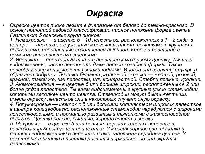 Окраска Окраска цветов пиона лежит в диапазоне от белого до