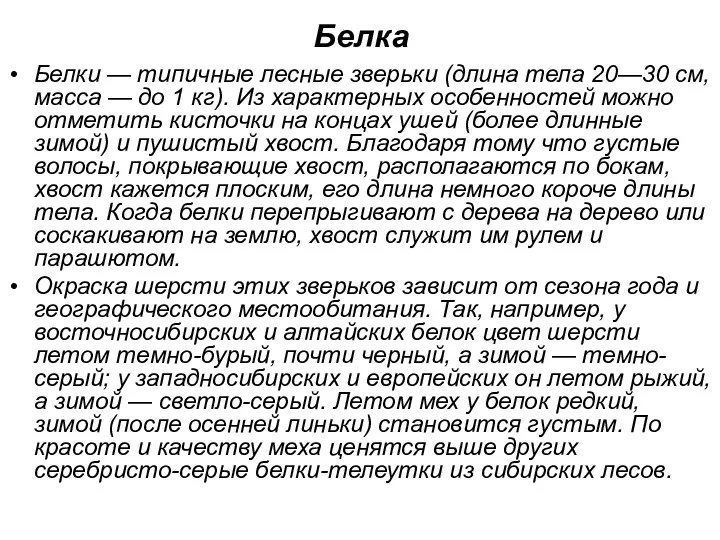 Белка Белки — типичные лесные зверьки (длина тела 20—30 см,