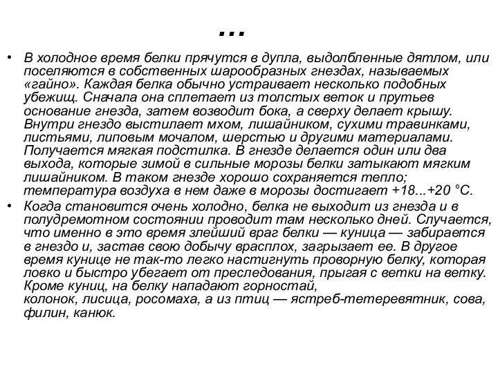 … В холодное время белки прячутся в дупла, выдолбленные дятлом,