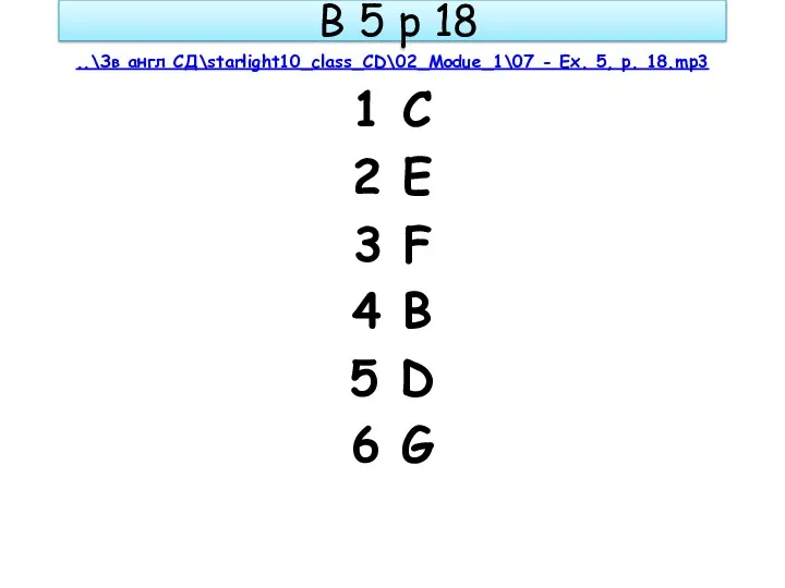 B 5 p 18 ..\Зв англ СД\starlight10_class_CD\02_Modue_1\07 - Ex. 5,