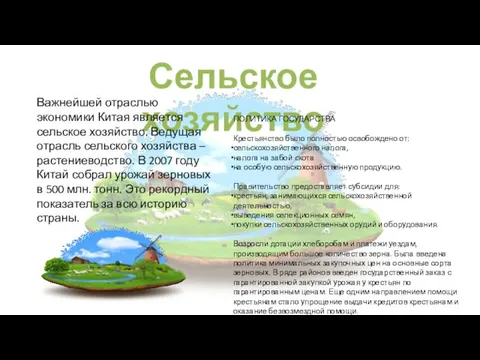 Сельское хозяйство ПОЛИТИКА ГОСУДАРСТВА Крестьянство было полностью освобождено от: сельскохозяйственного