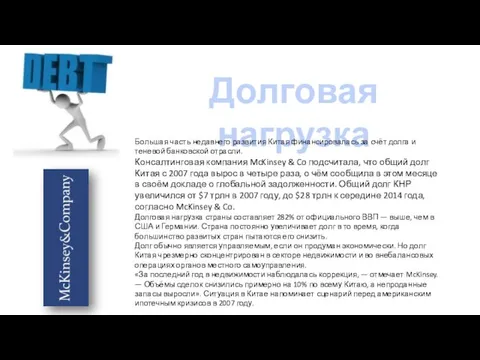 Долговая нагрузка Большая часть недавнего развития Китая финансировалась за счёт