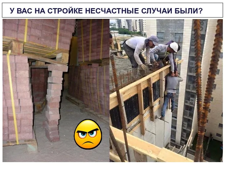 У ВАС НА СТРОЙКЕ НЕСЧАСТНЫЕ СЛУЧАИ БЫЛИ?