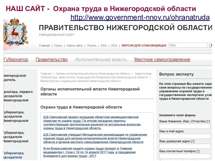 НАШ САЙТ - Охрана труда в Нижегородской области http://www.government-nnov.ru/ohranatruda