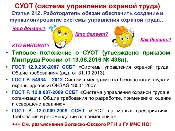 СУОТ (система управления охраной труда) Статья 212. Работодатель обязан обеспечить