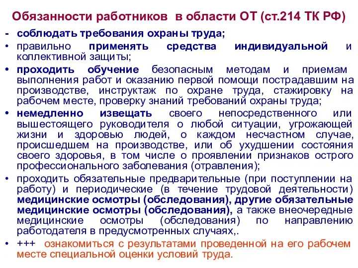 Обязанности работников в области ОТ (ст.214 ТК РФ) соблюдать требования