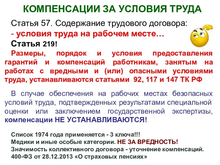 КОМПЕНСАЦИИ ЗА УСЛОВИЯ ТРУДА Статья 57. Содержание трудового договора: -