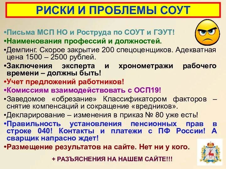 РИСКИ И ПРОБЛЕМЫ СОУТ Письма МСП НО и Роструда по