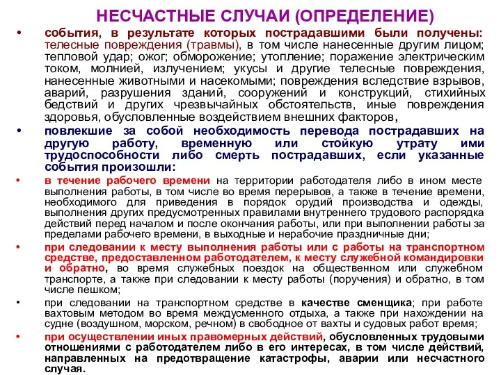 НЕСЧАСТНЫЕ СЛУЧАИ (ОПРЕДЕЛЕНИЕ) события, в результате которых пострадавшими были получены: