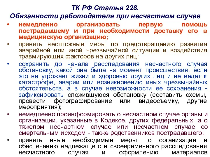 ТК РФ Статья 228. Обязанности работодателя при несчастном случае немедленно