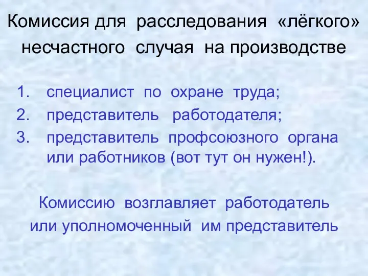 Комиссия для расследования «лёгкого» несчастного случая на производстве специалист по