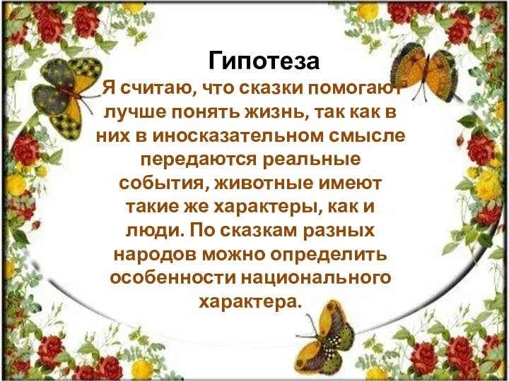 Гипотеза Я считаю, что сказки помогают лучше понять жизнь, так