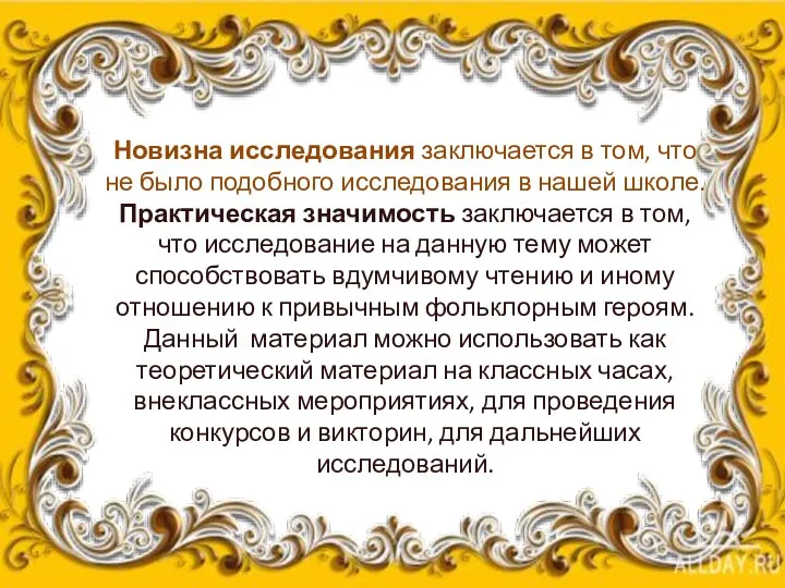 Новизна исследования заключается в том, что не было подобного исследования