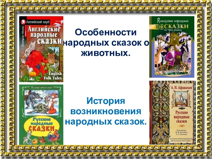 Особенности народных сказок о животных. История возникновения народных сказок.