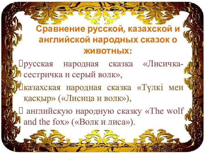 Сравнение русской, казахской и английской народных сказок о животных: русская