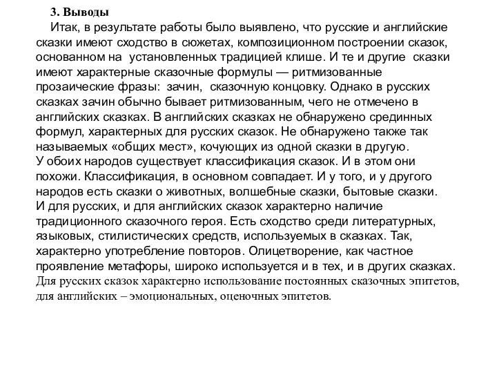 3. Выводы Итак, в результате работы было выявлено, что русские