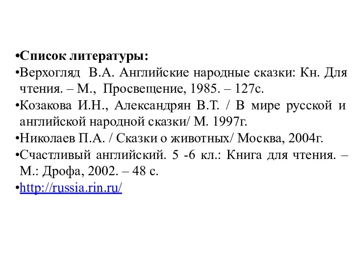 Список литературы: Верхогляд В.А. Английские народные сказки: Кн. Для чтения.