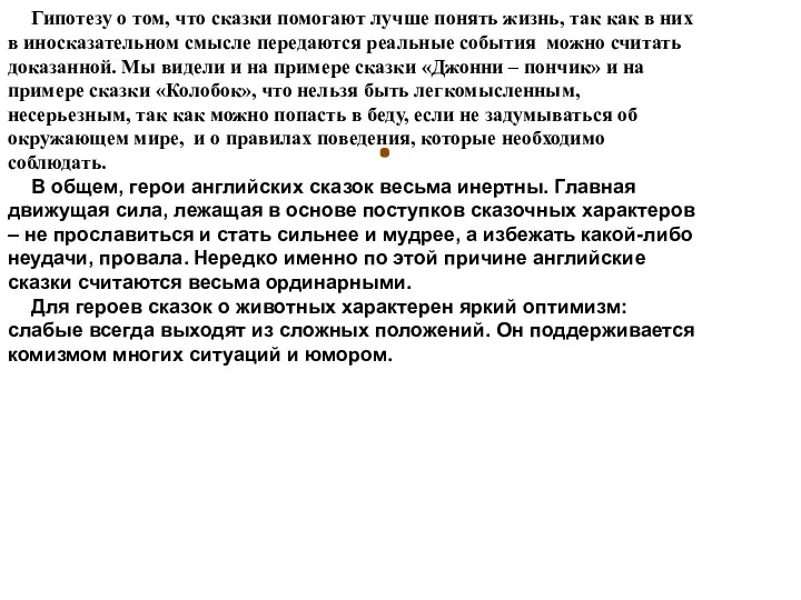 . Гипотезу о том, что сказки помогают лучше понять жизнь,