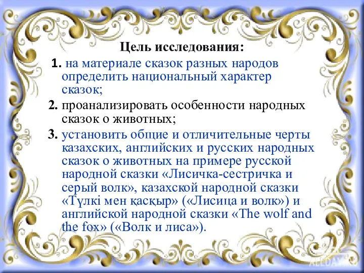 Цель исследования: 1. на материале сказок разных народов определить национальный