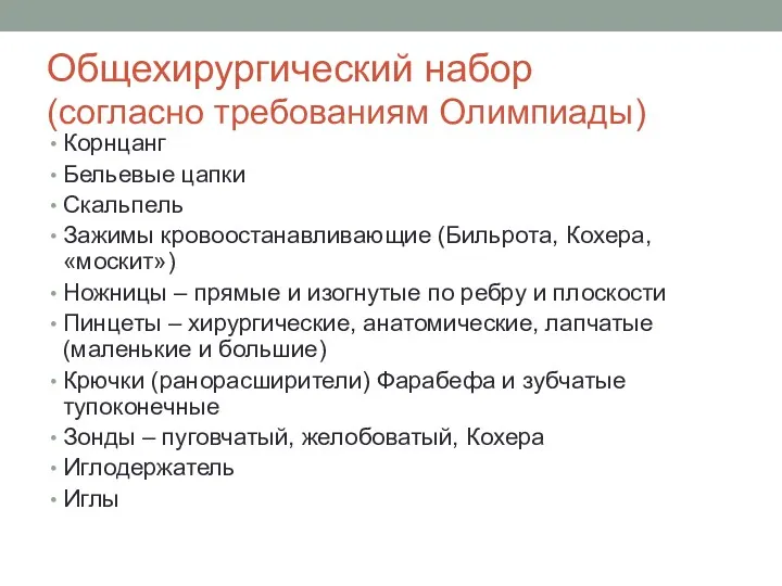 Общехирургический набор (согласно требованиям Олимпиады) Корнцанг Бельевые цапки Скальпель Зажимы кровоостанавливающие (Бильрота, Кохера,