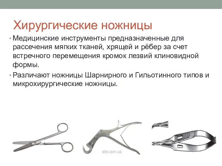 Хирургические ножницы Медицинские инструменты предназначенные для рассечения мягких тканей, хрящей и рёбер за
