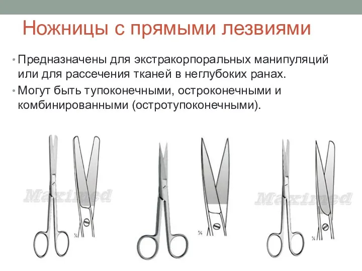 Ножницы с прямыми лезвиями Предназначены для экстракорпоральных манипуляций или для рассечения тканей в