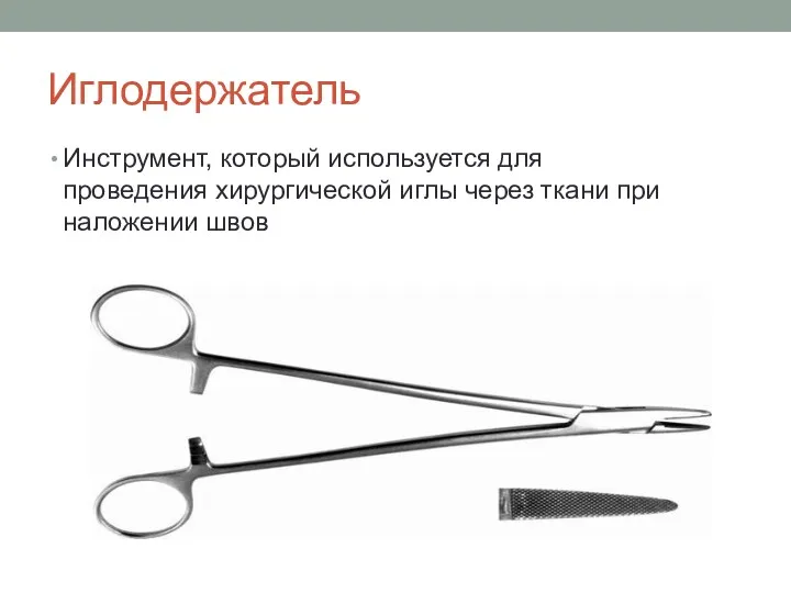 Иглодержатель Инструмент, который используется для проведения хирургической иглы через ткани при наложении швов