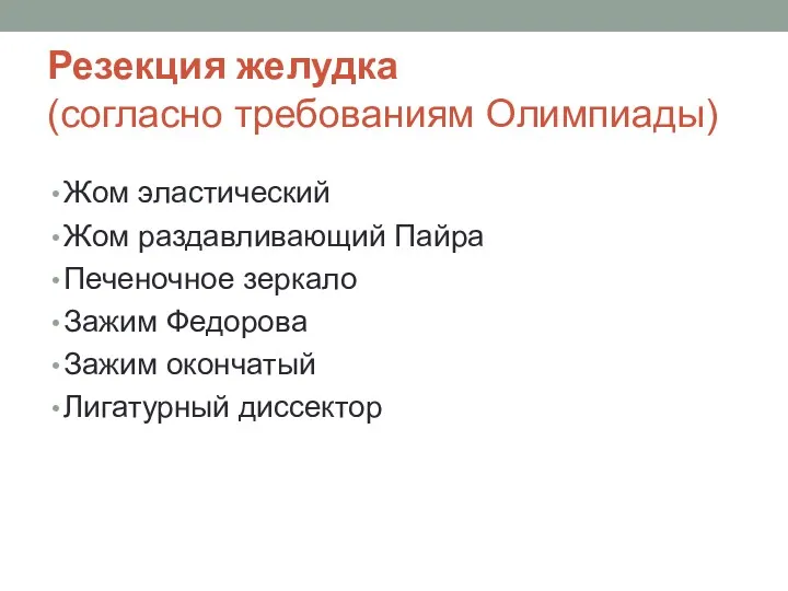 Резекция желудка (согласно требованиям Олимпиады) Жом эластический Жом раздавливающий Пайра Печеночное зеркало Зажим