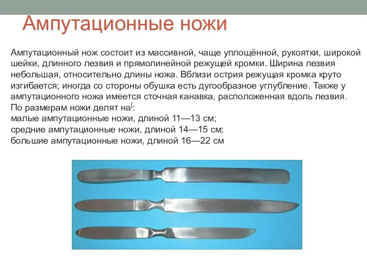 Ампутационные ножи Ампутационный нож состоит из массивной, чаще уплощённой, рукоятки, широкой шейки, длинного