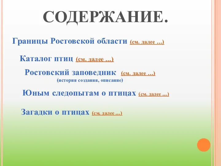 СОДЕРЖАНИЕ. Ростовский заповедник (см. далее …) (история создания, описание) Каталог