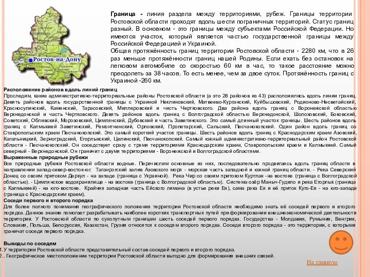 Расположение районов вдоль линий границ Проследим, какие административно-территориальные районы Ростовской