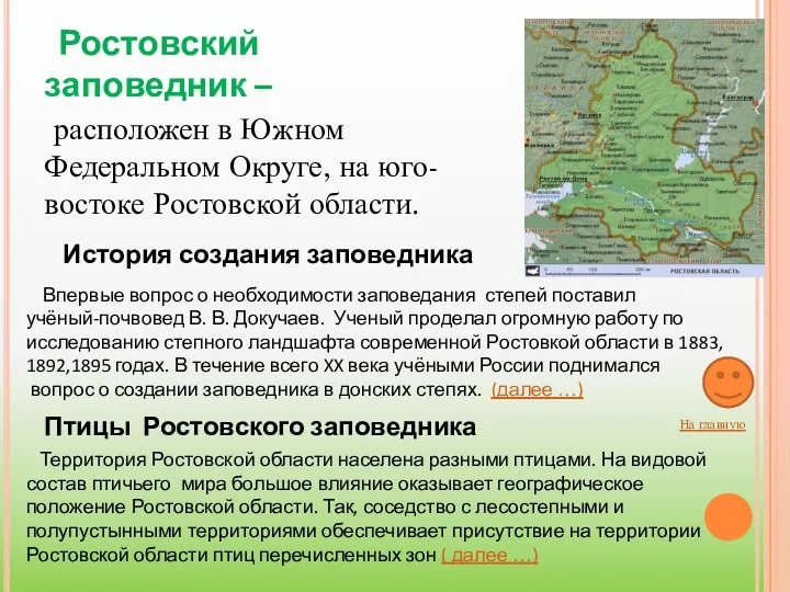 Ростовский заповедник – расположен в Южном Федеральном Округе, на юго-востоке